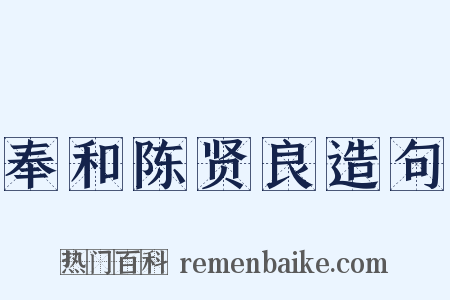 奉和陈贤良造句是什么意思的图片